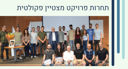 תחרות פרויקט מצטיינים תשפ"ב (2022) פרסים ע"ש יהורז כשר ז"ל